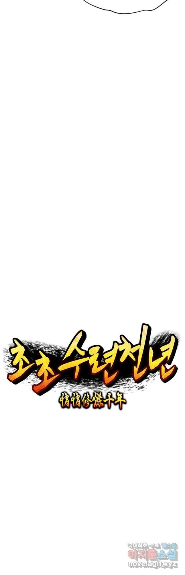 초초수련천년 43화 17