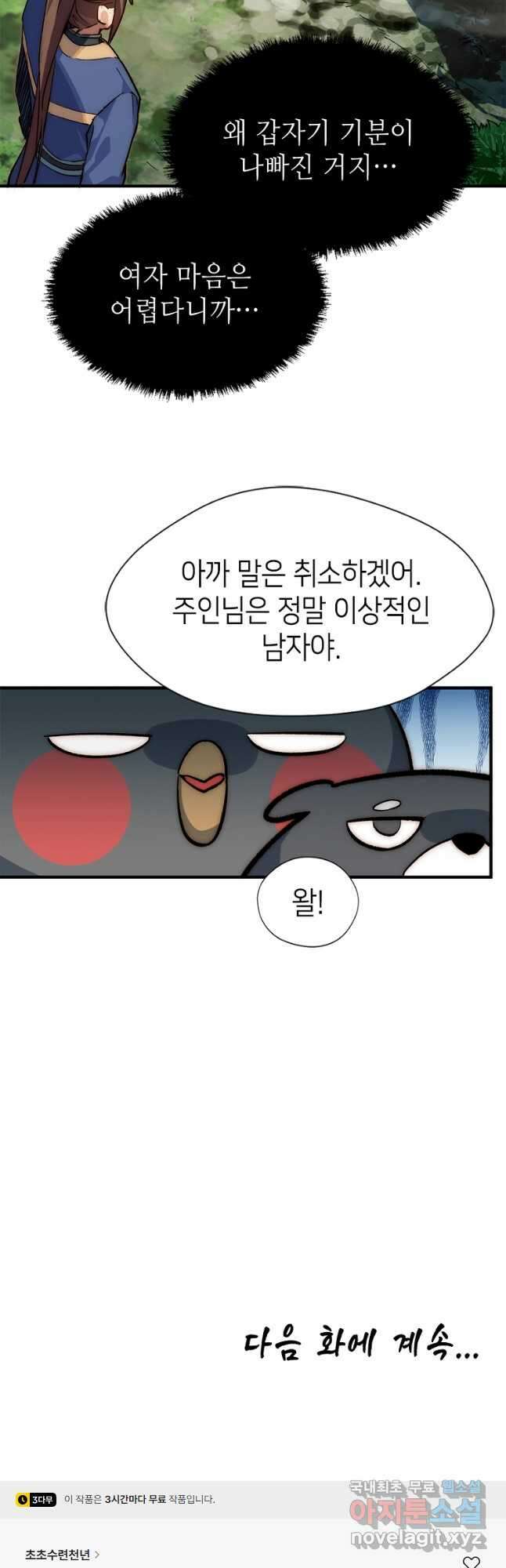 초초수련천년 43화 35