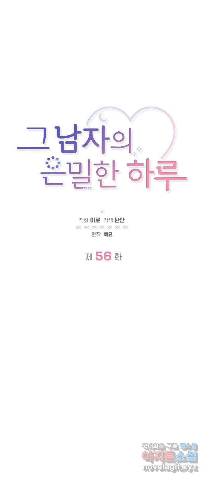 그 남자의 은밀한 하루 56화 10