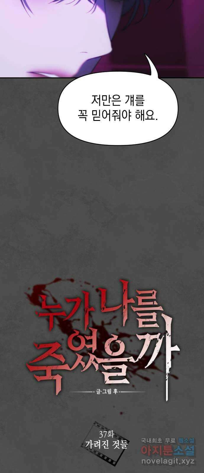 누가 나를 죽였을까 37화. 가려진 것들 15