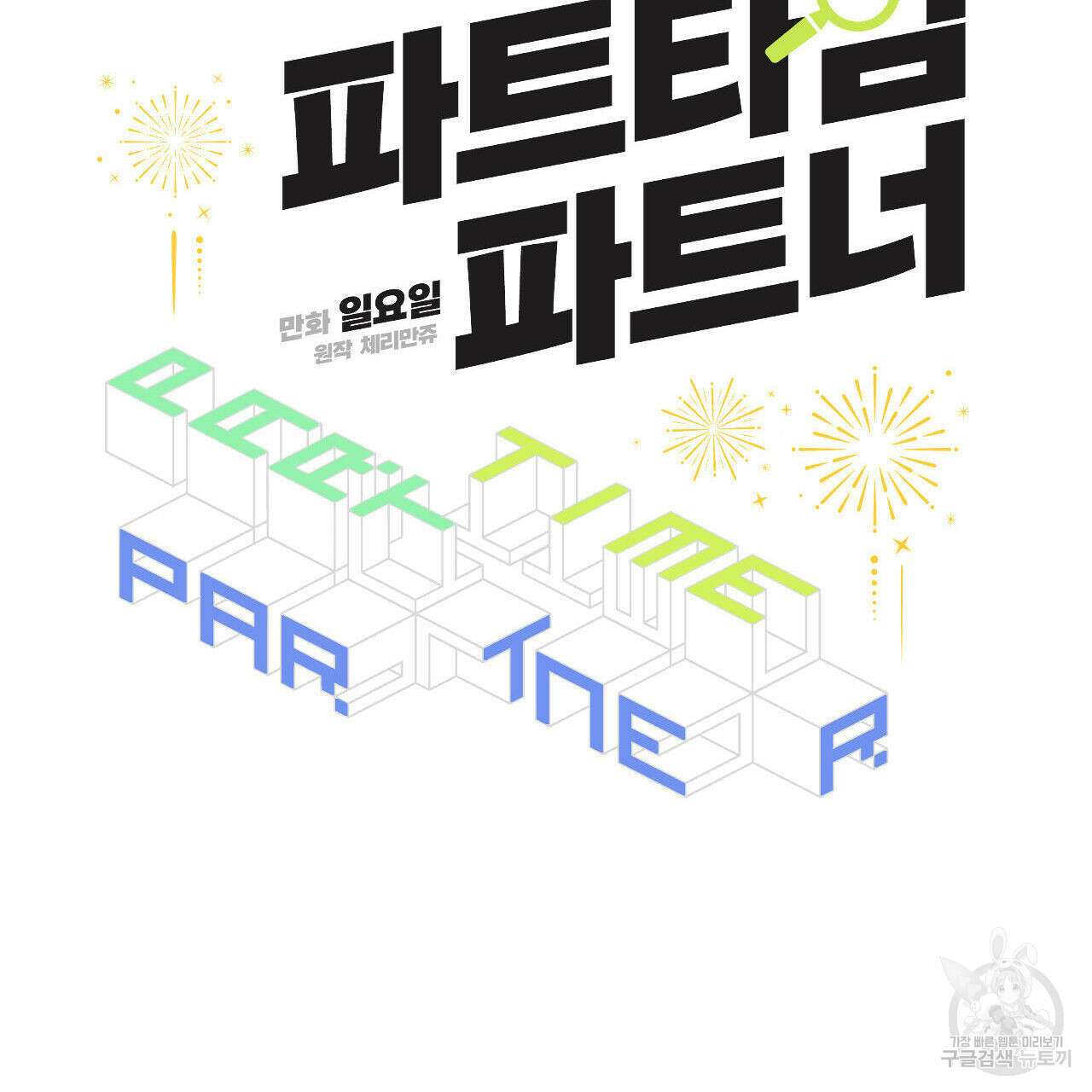 파트타임 파트너 37화 41