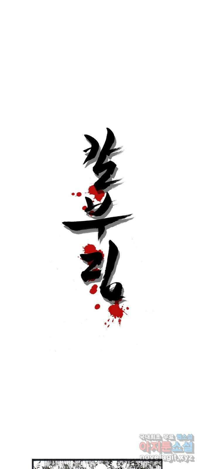 칼부림 5부 - 55화 하늘아래 1