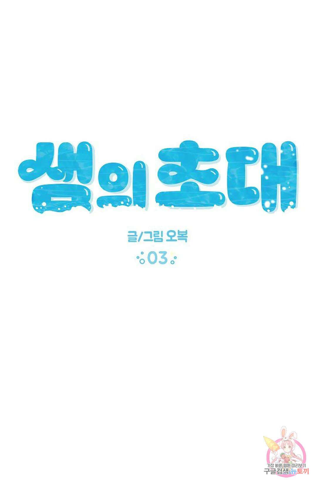 샘의 초대 3화 1