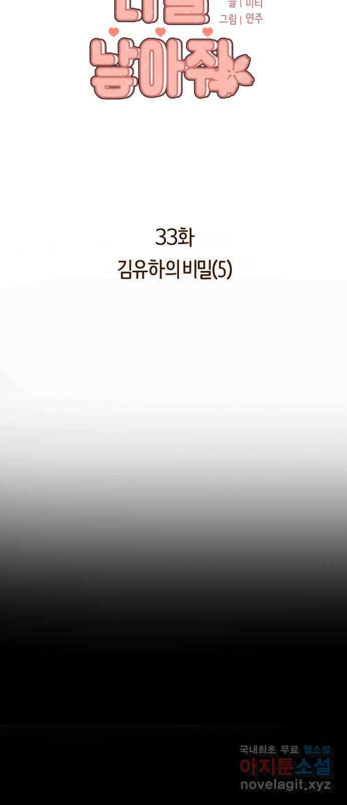 나를 낳아줘 33화 김유하의 비밀(5) 6