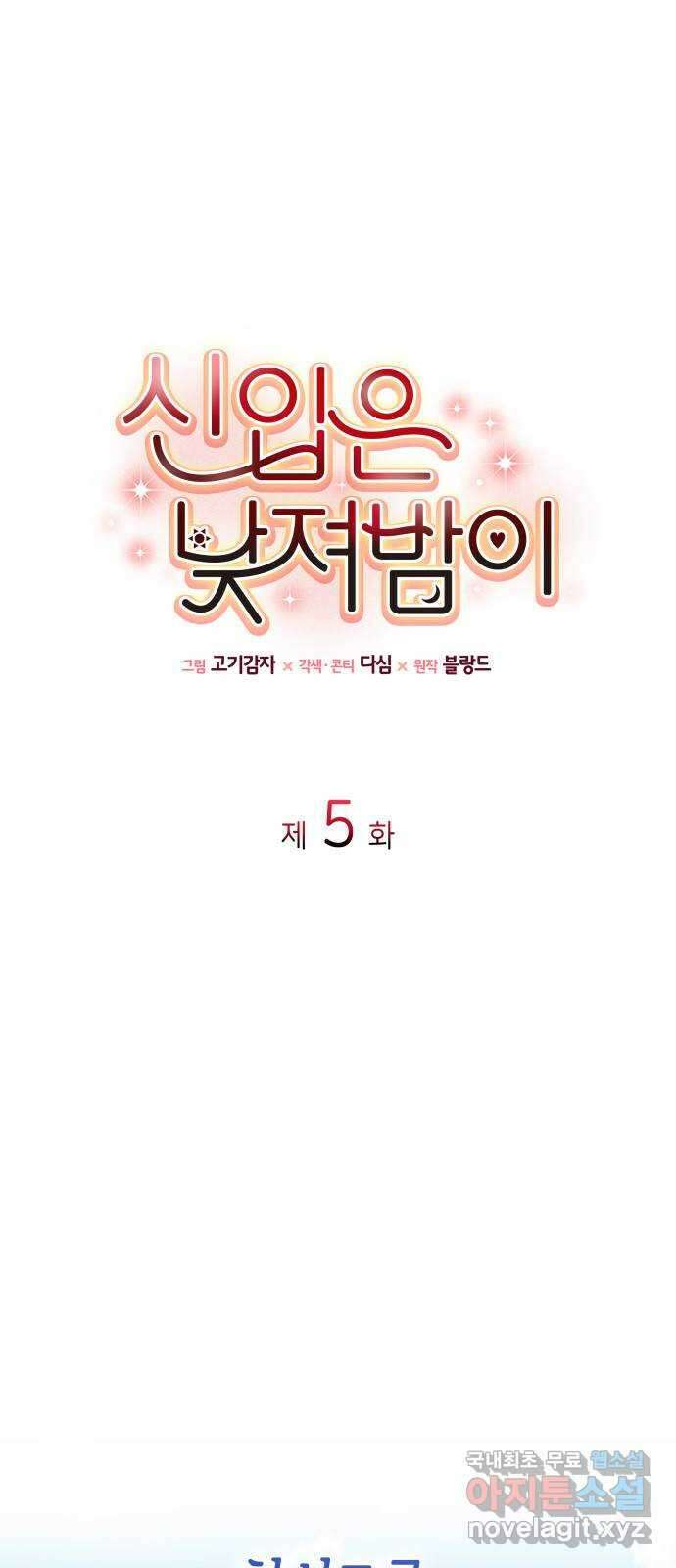 신입은 낮져밤이 5화 1