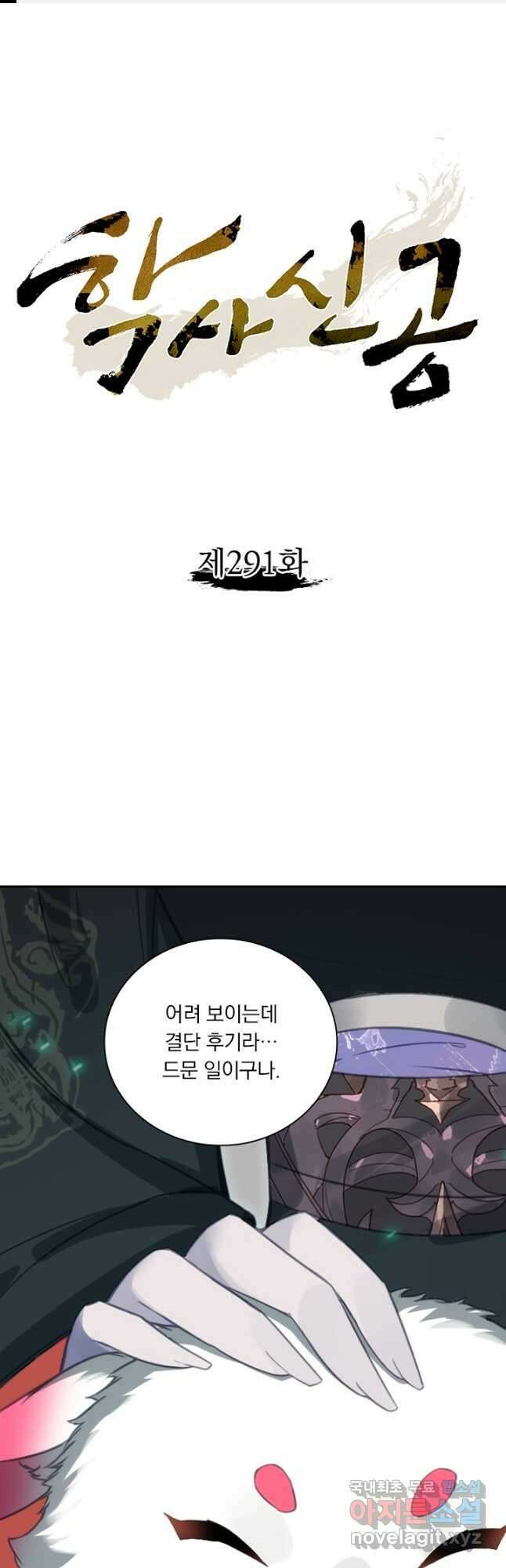 학사신공 291화 1