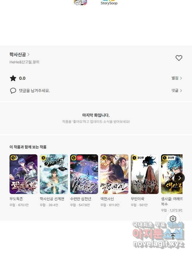 학사신공 291화 36