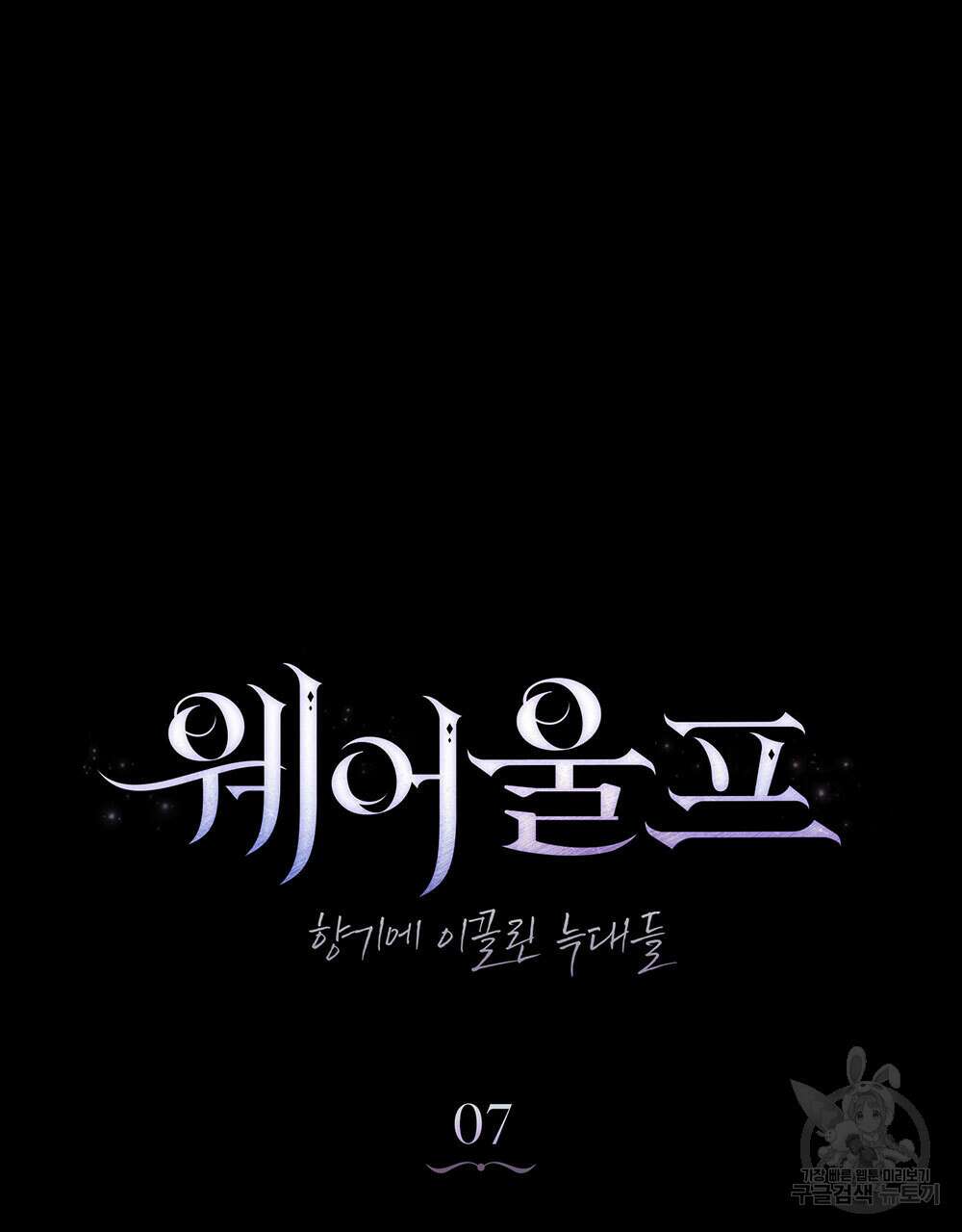 웨어울프 : 향기에 이끌린 늑대들 7화 38