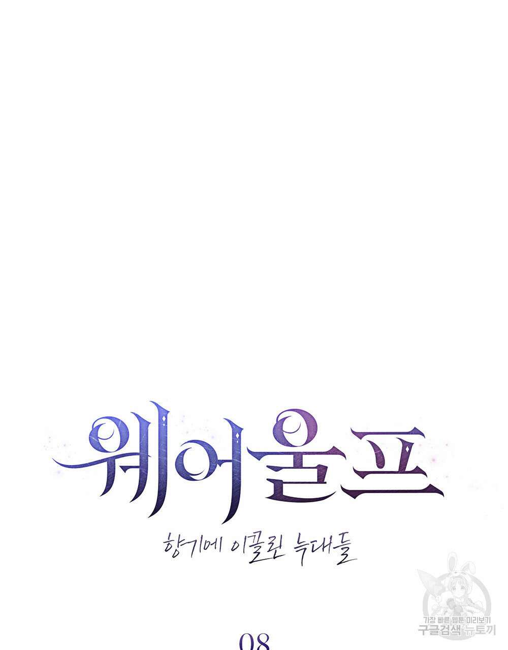 웨어울프 : 향기에 이끌린 늑대들 8화 11