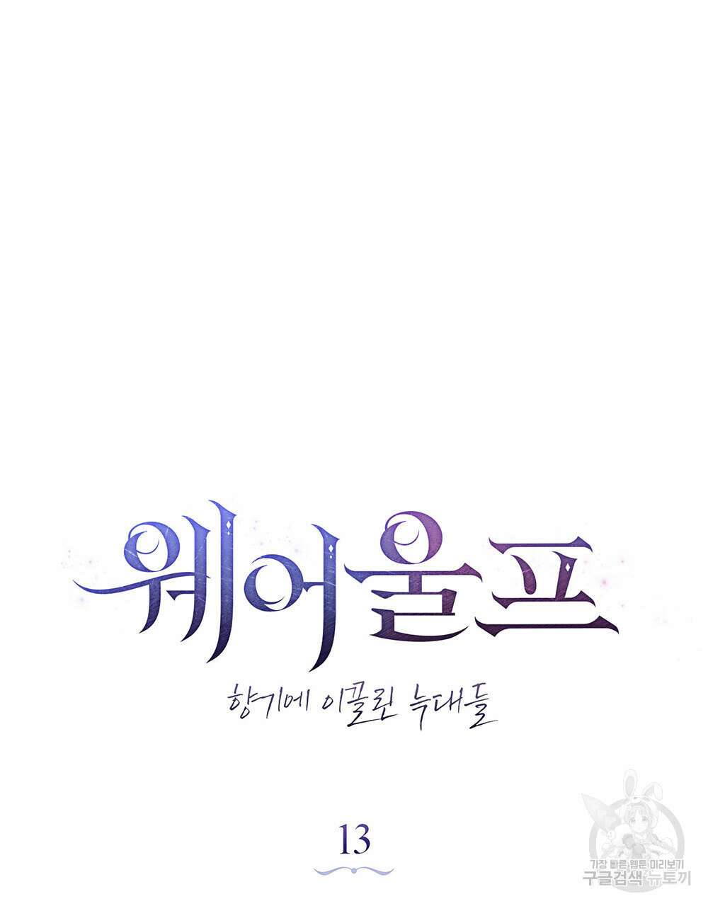 웨어울프 : 향기에 이끌린 늑대들 13화 14