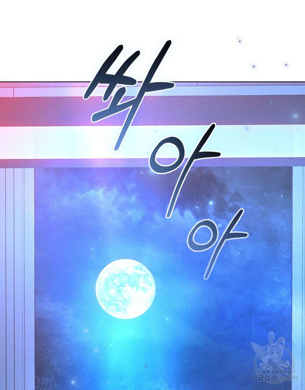 웨어울프 : 향기에 이끌린 늑대들 13화 111