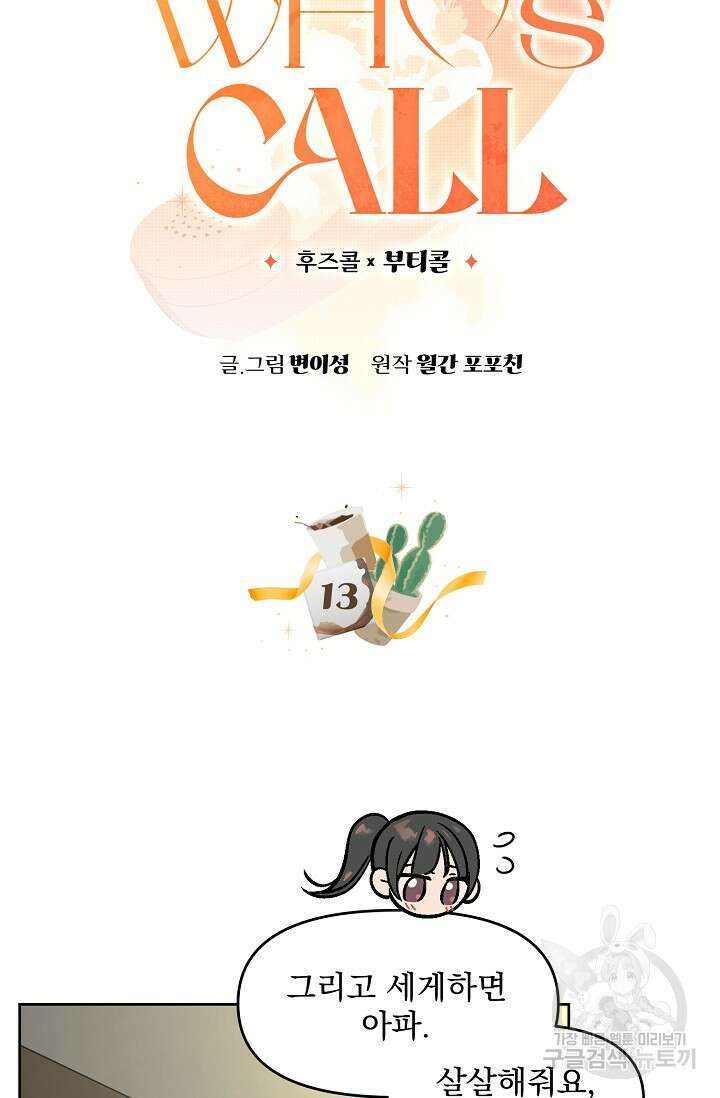 Who's Call(후즈콜) 13화 부티콜 (마지막화) 3