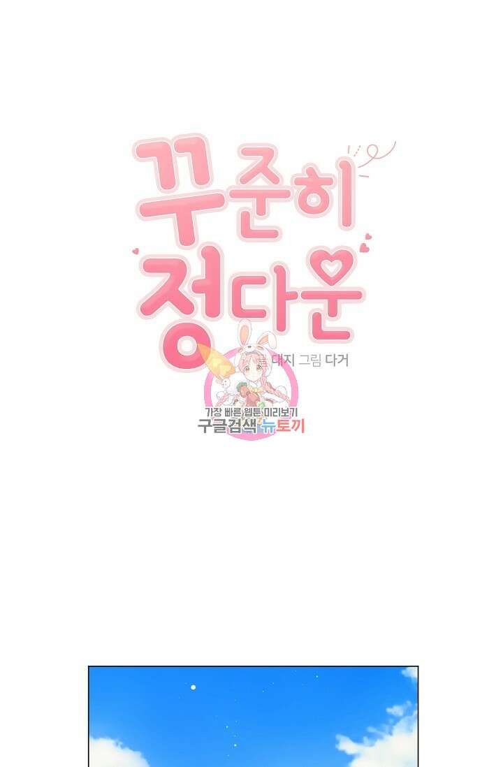 꾸준히 정다운 35화 1
