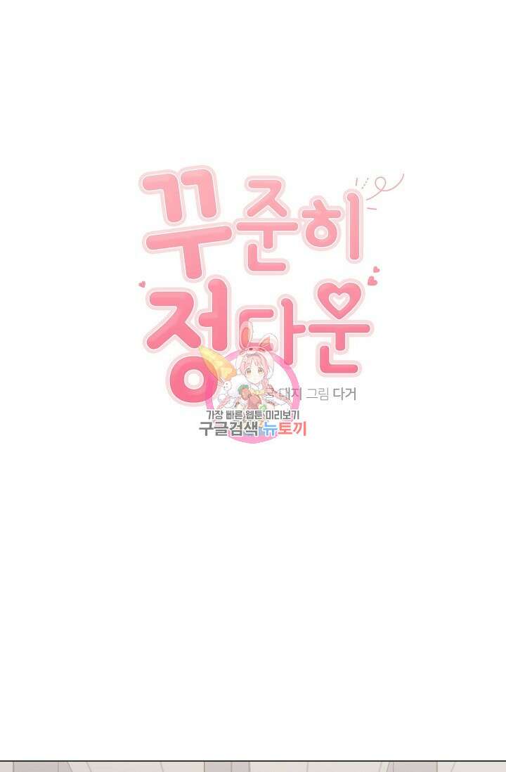 꾸준히 정다운 43화 1