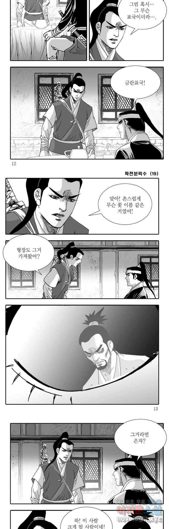 야설록 비무행 컬렉션 37화 3