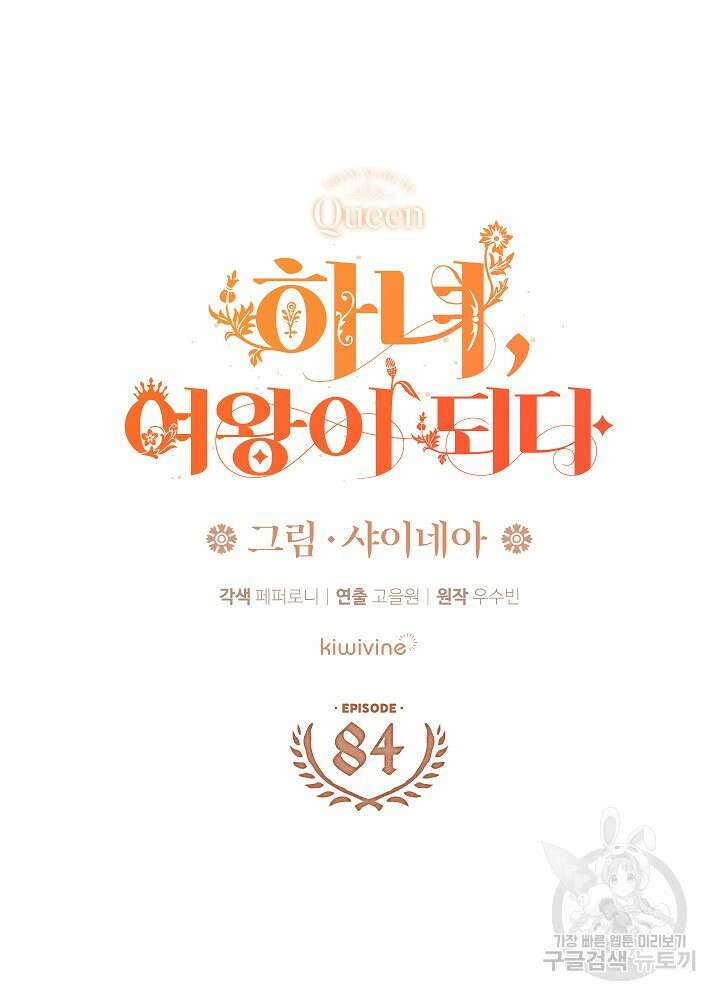 하녀, 여왕이 되다 84화 14