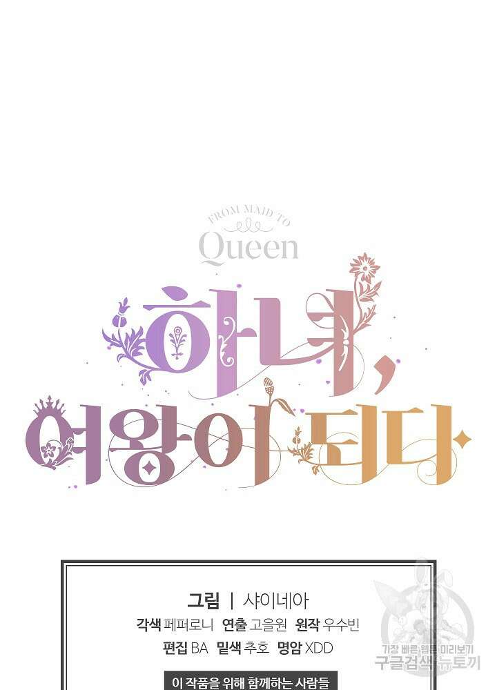 하녀, 여왕이 되다 84화 96