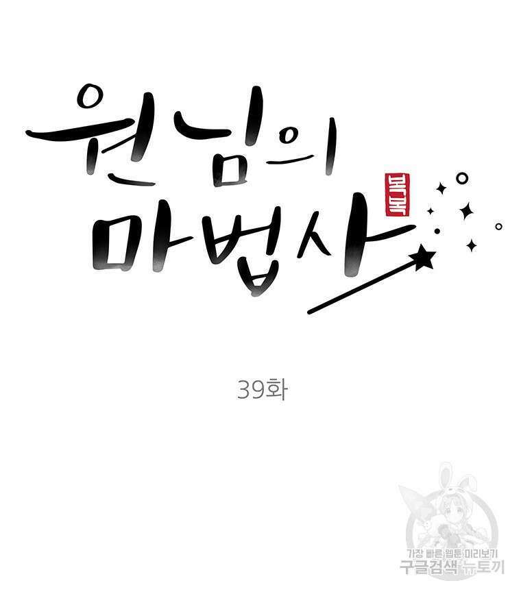 원님의 마법사 39화 124