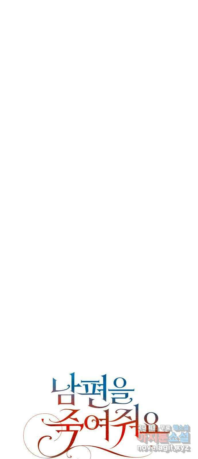 남편을 죽여줘요 67화 : 위험한 초대 12