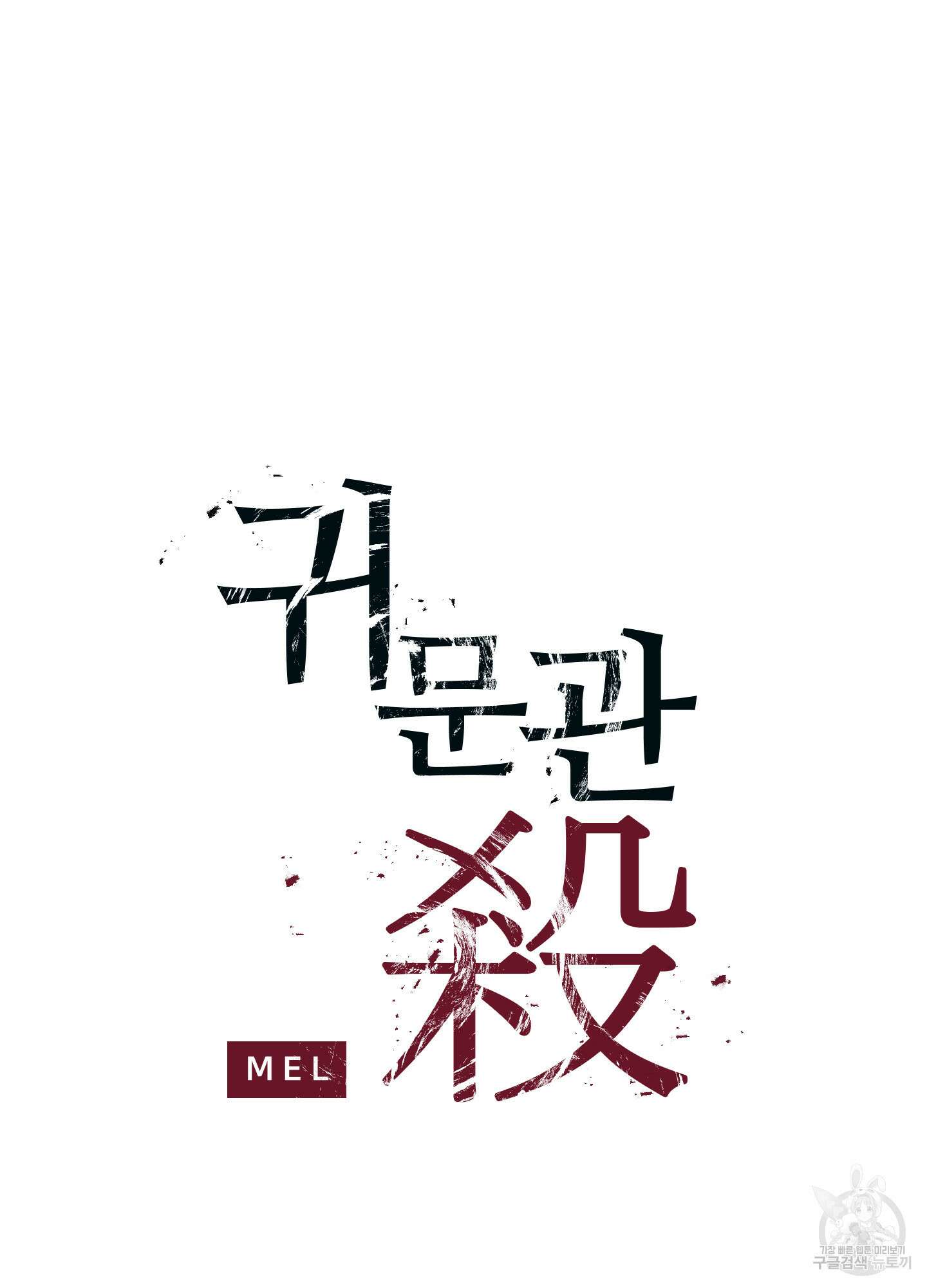 귀문관살 31화 2