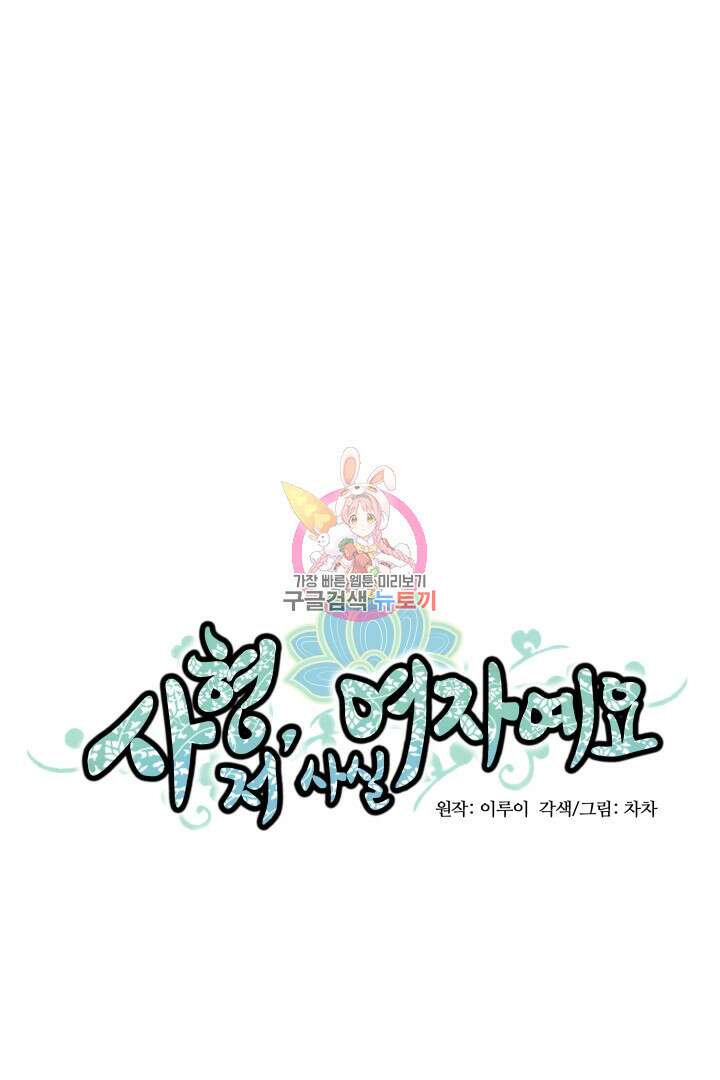 사형,저 사실 여자예요 54화 1
