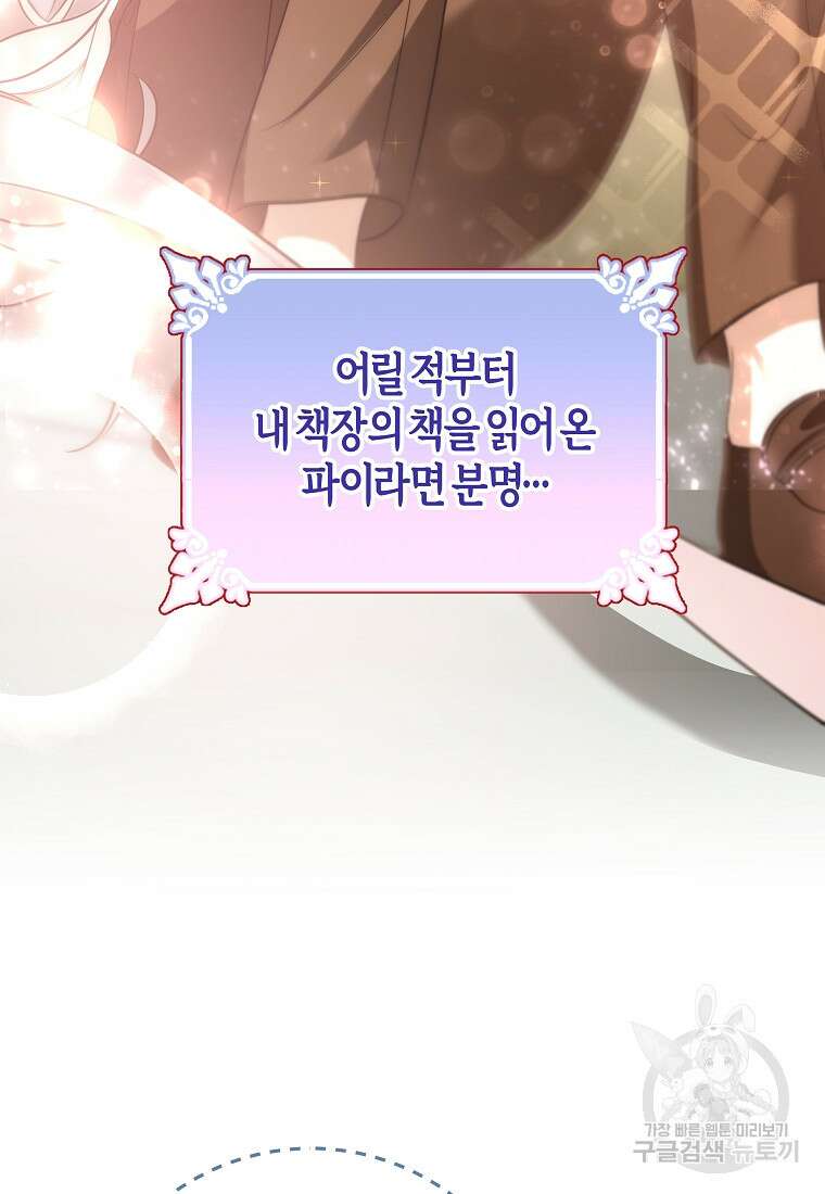 주인공의 구원자가 될 운명입니다 82화 45