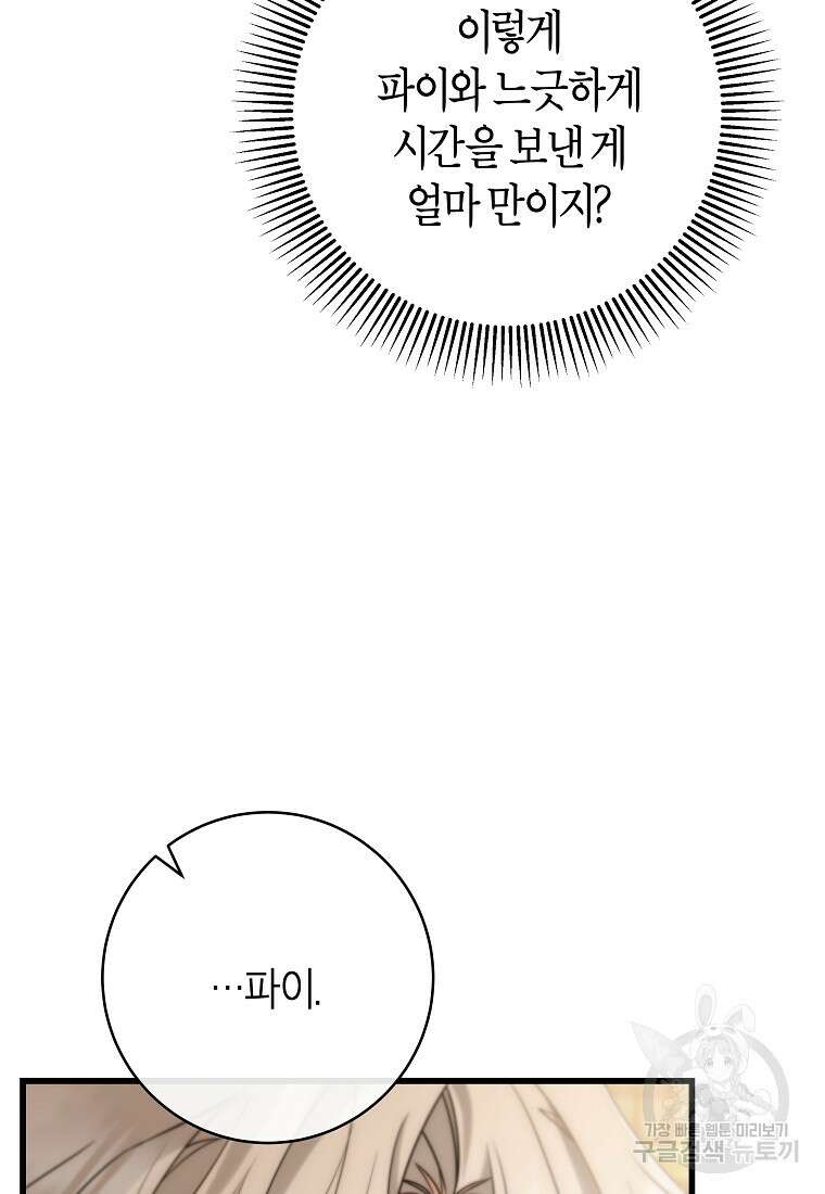 주인공의 구원자가 될 운명입니다 82화 73