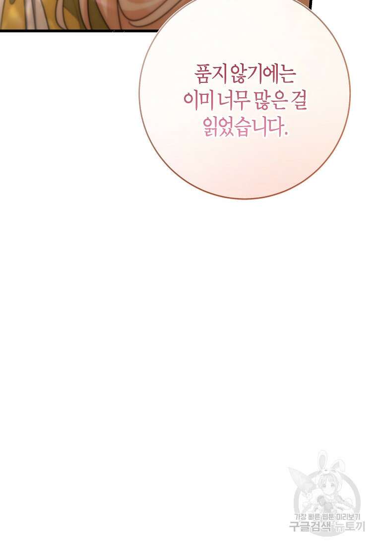 주인공의 구원자가 될 운명입니다 82화 93