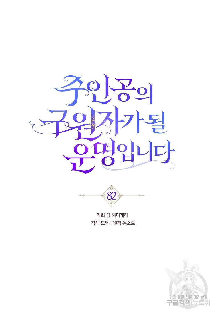 주인공의 구원자가 될 운명입니다 82화 94