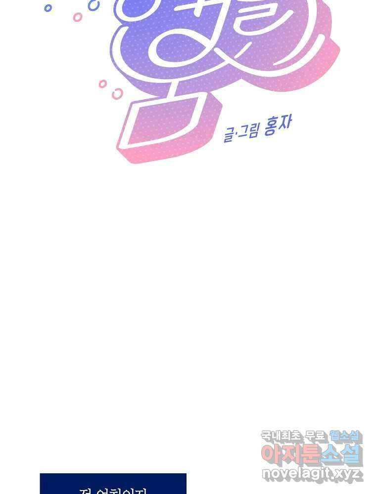 불청객과 춤을 60화 35