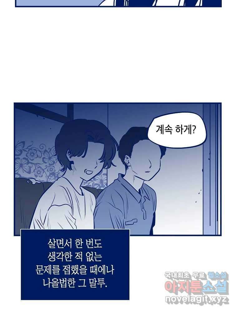 불청객과 춤을 60화 51