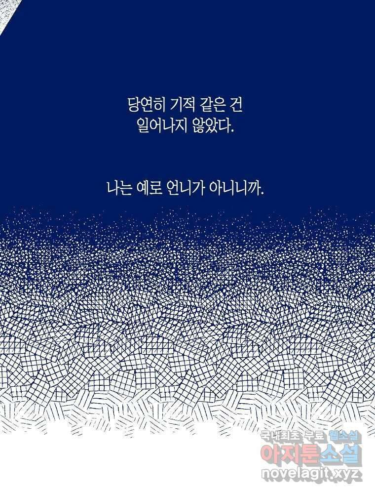 불청객과 춤을 60화 80