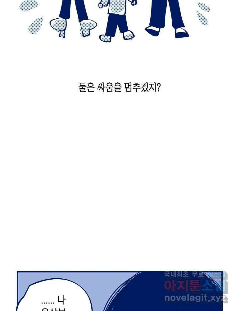 불청객과 춤을 60화 85