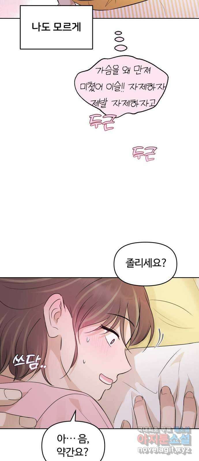 너의 키스씬 76화 - 나쁜 손 19