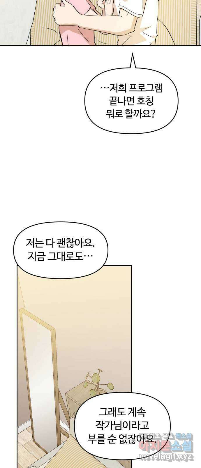 너의 키스씬 76화 - 나쁜 손 22