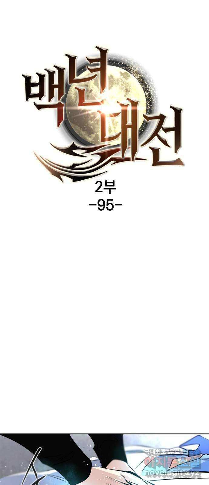 백년게임 2부 - 백년대전 95화 1