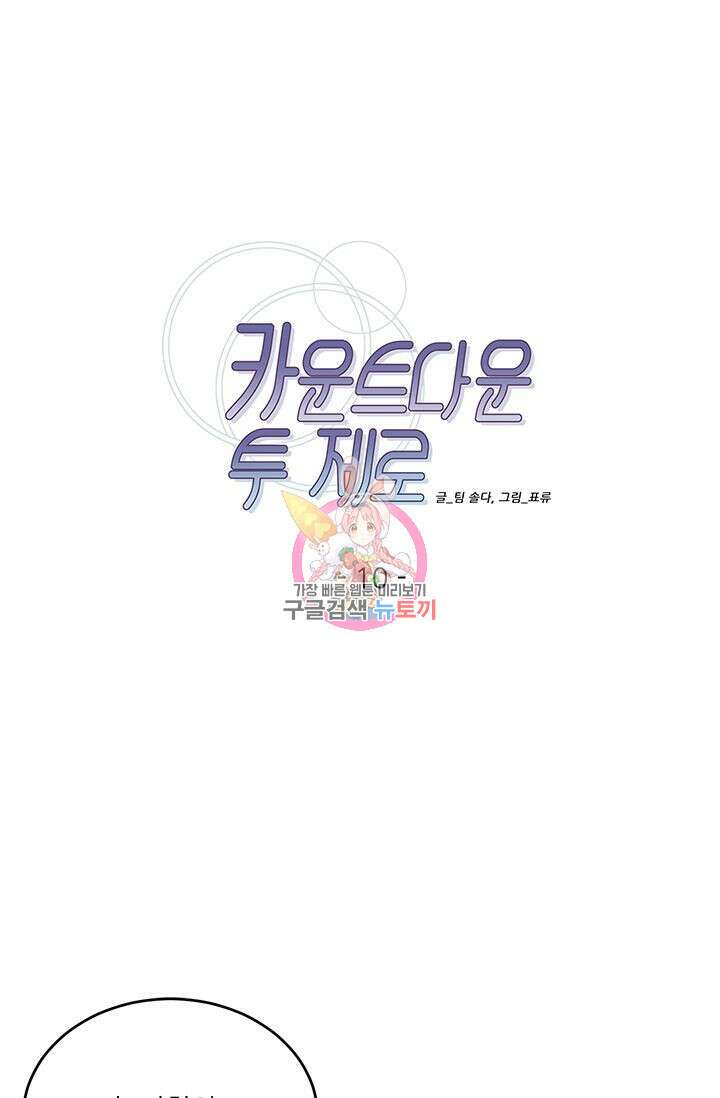 카운트다운 투 제로 10화 1