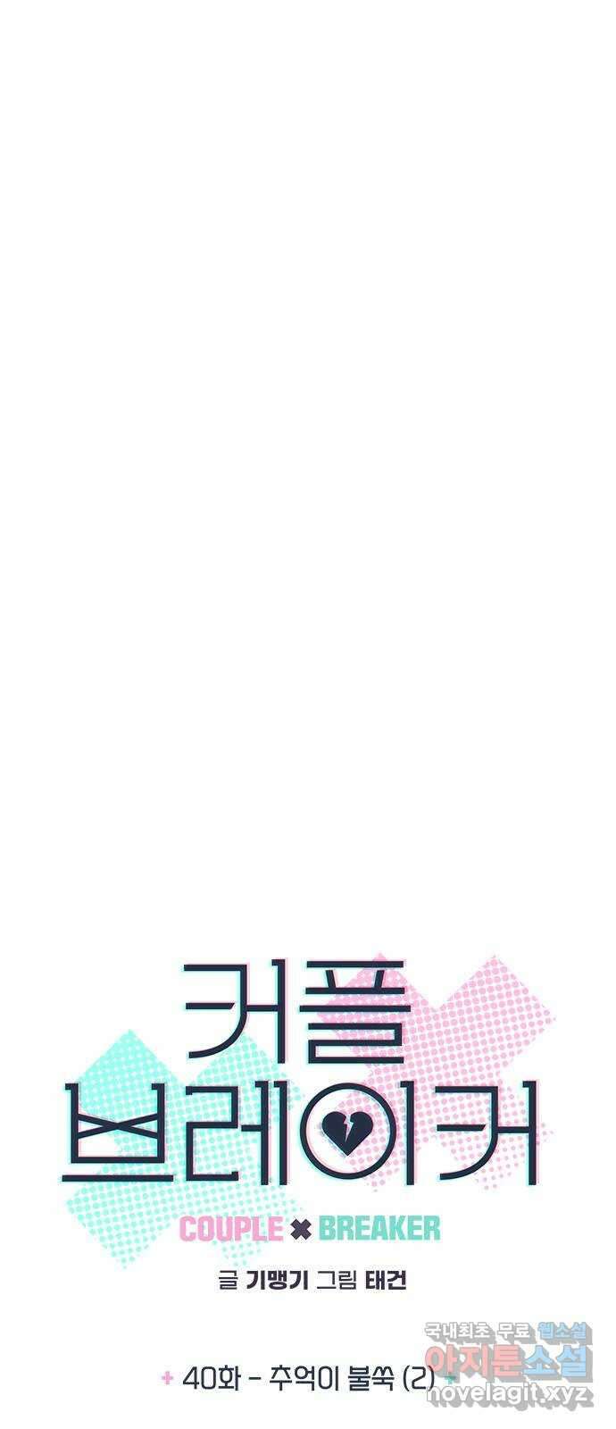 커플브레이커 40화 추억이 불쑥 (2) 6