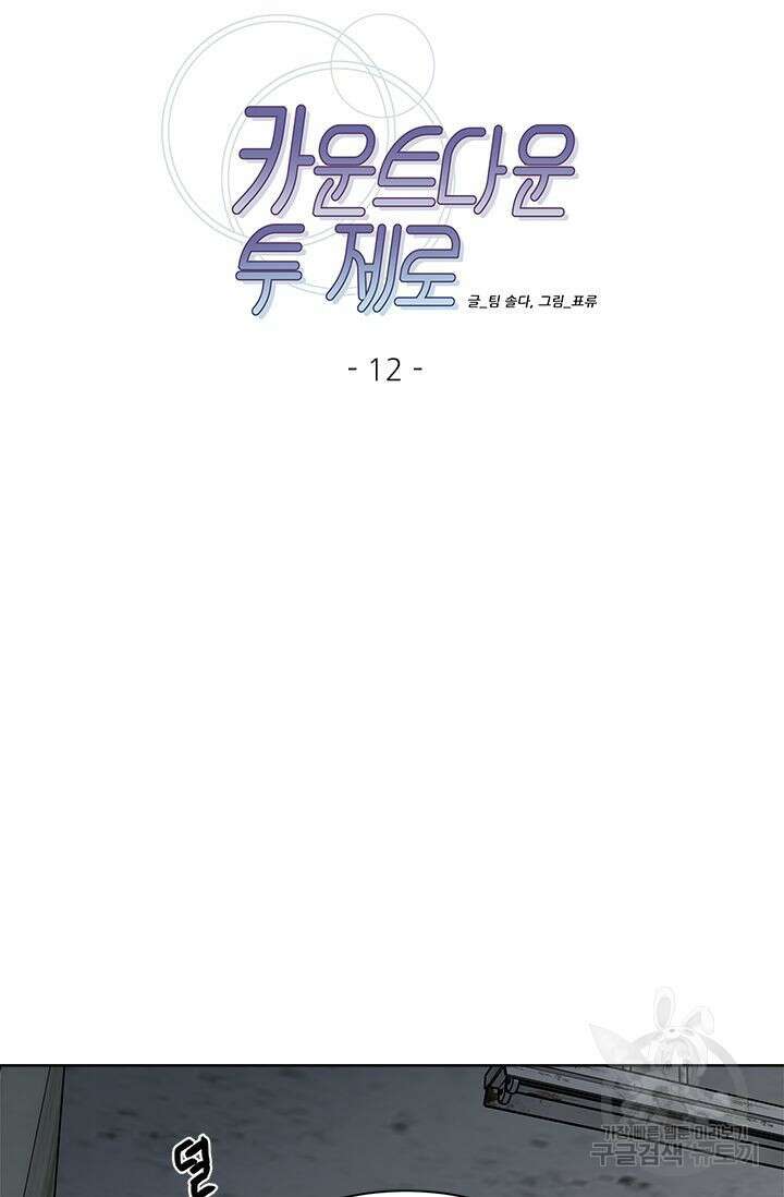 카운트다운 투 제로 12화 10