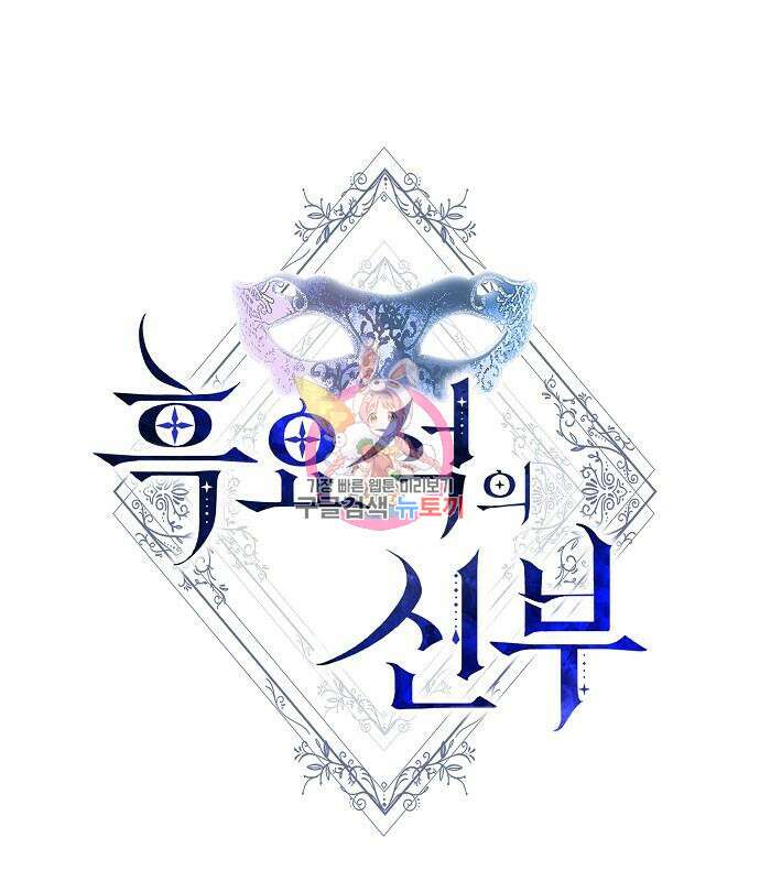 흑요석의 신부 11화 1