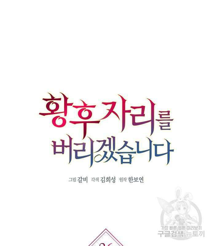 황후 자리를 버리겠습니다 26화 14