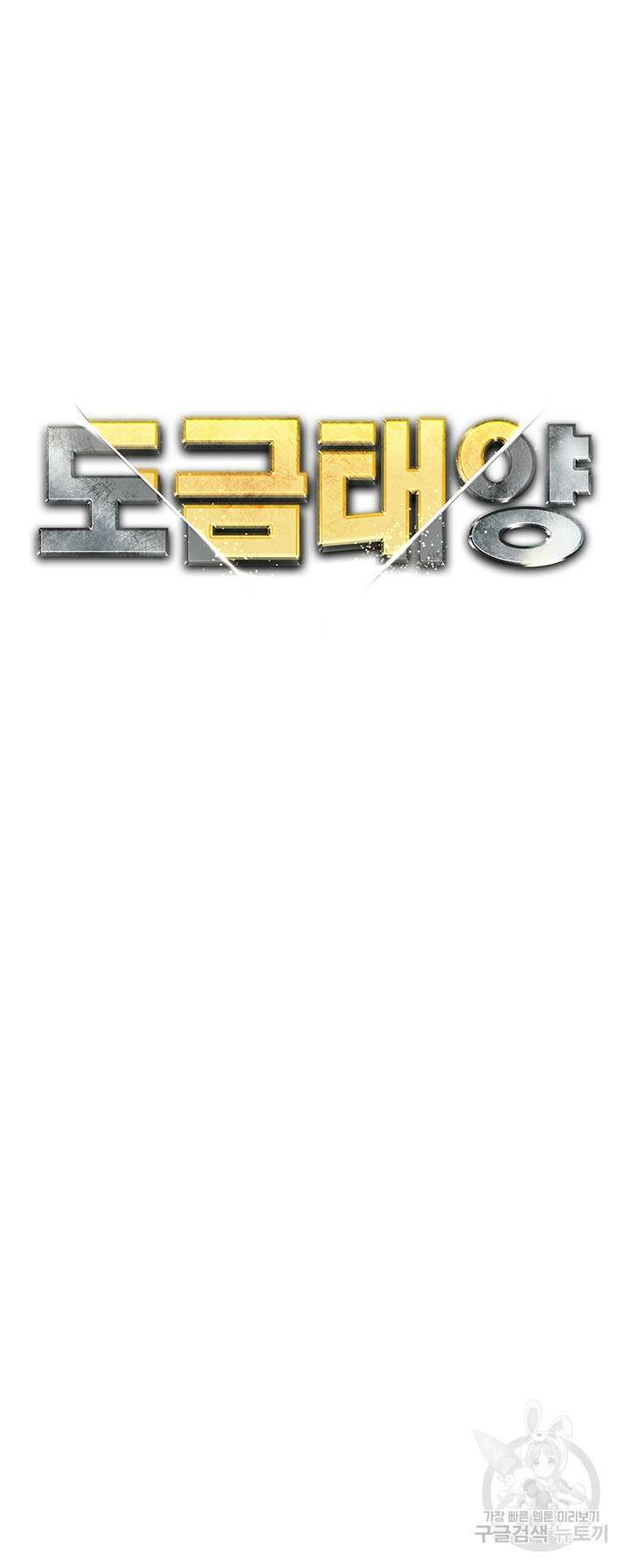 도금태양 21화 7