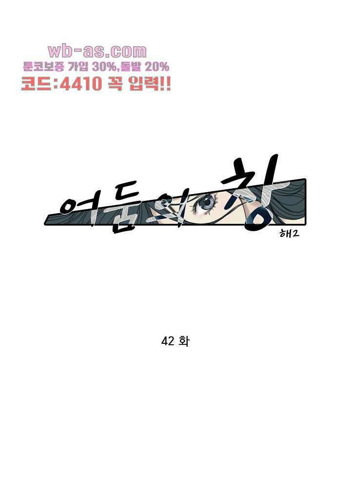 어둠의 창 42화 1