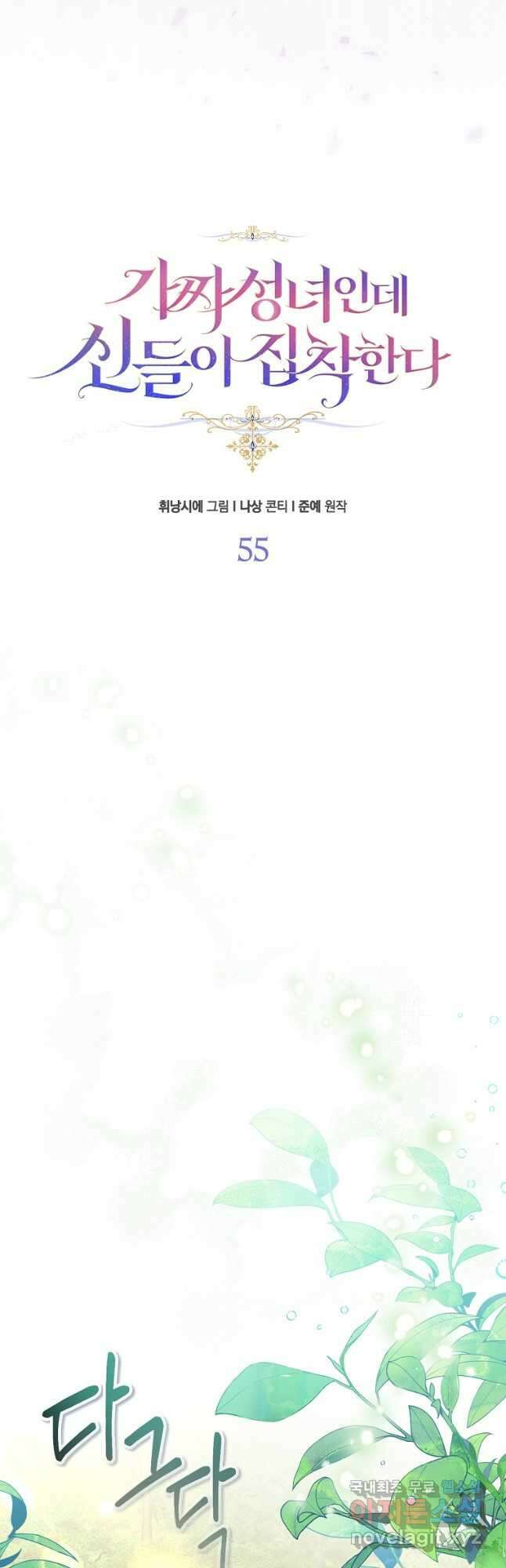 가짜 성녀인데 신들이 집착한다 55화 10