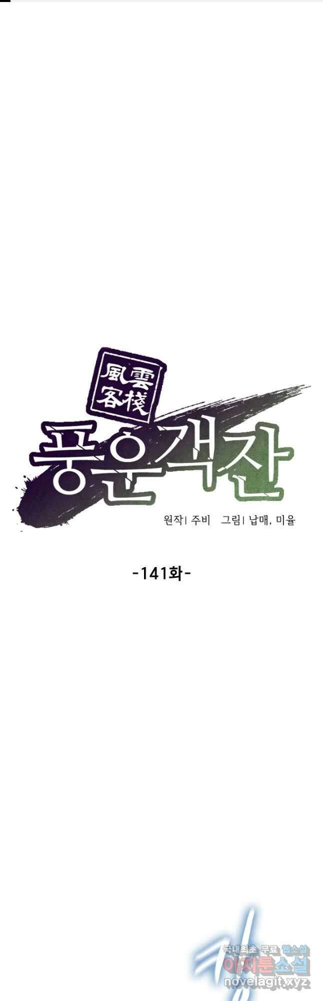 풍운객잔 141화 1