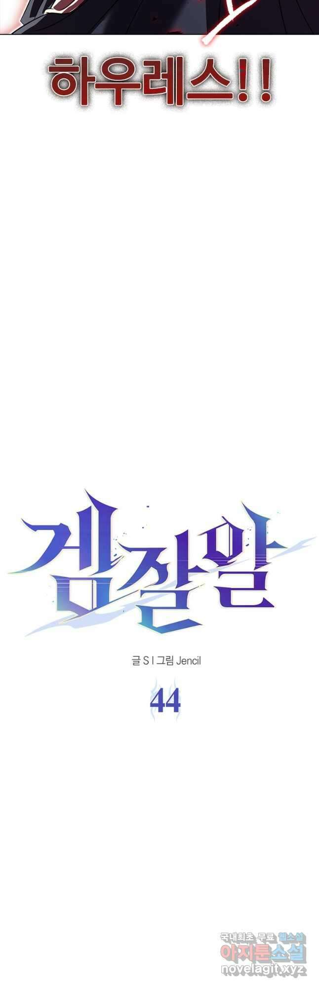 겜잘알 44화 4