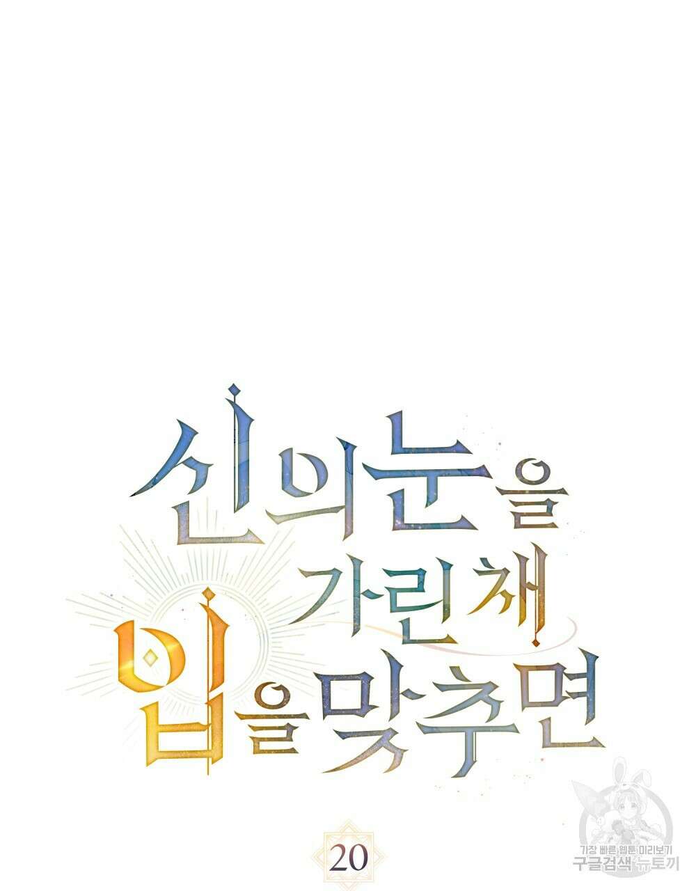 신의 눈을 가린 채 입을 맞추면 20화 25