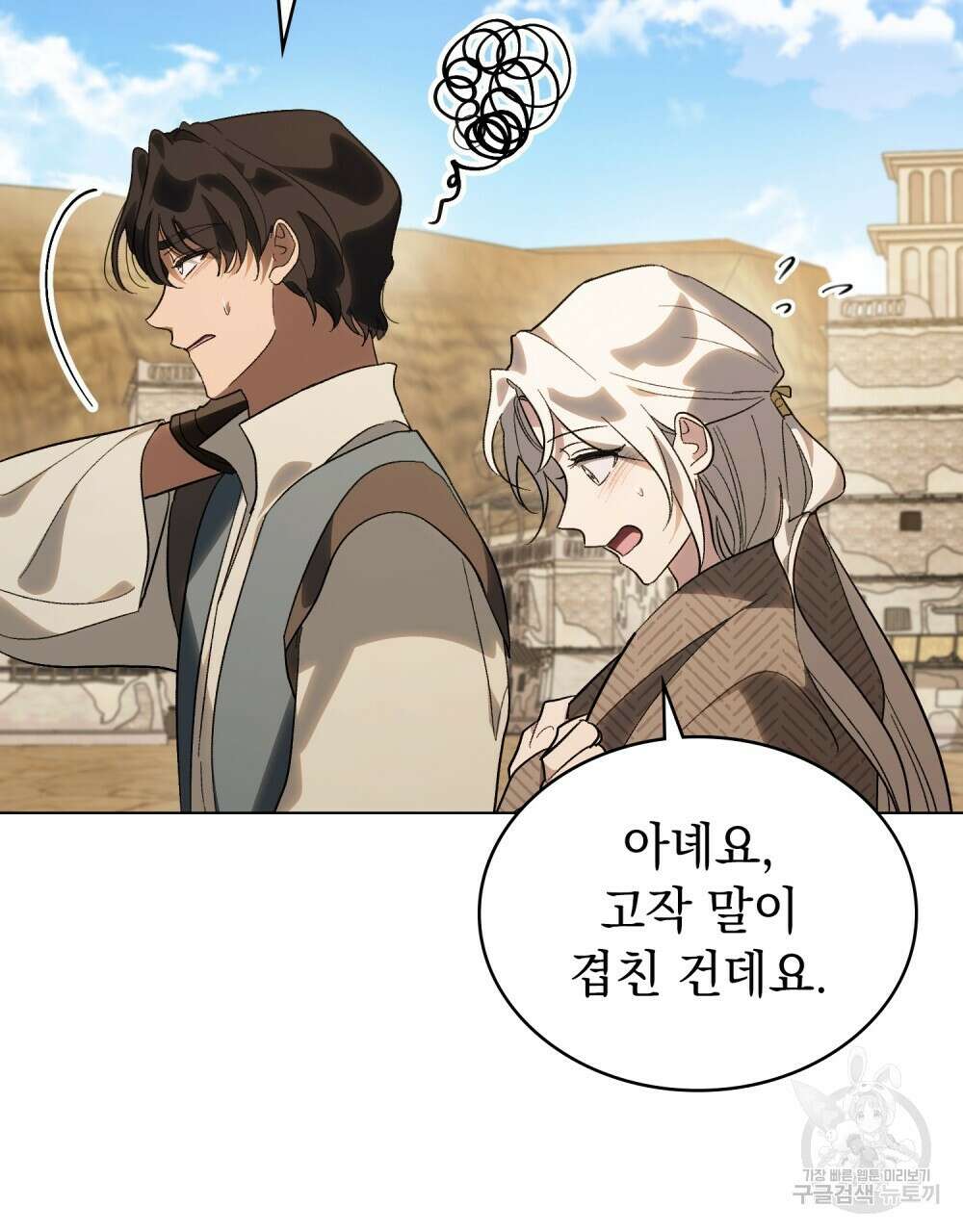 신의 눈을 가린 채 입을 맞추면 20화 82