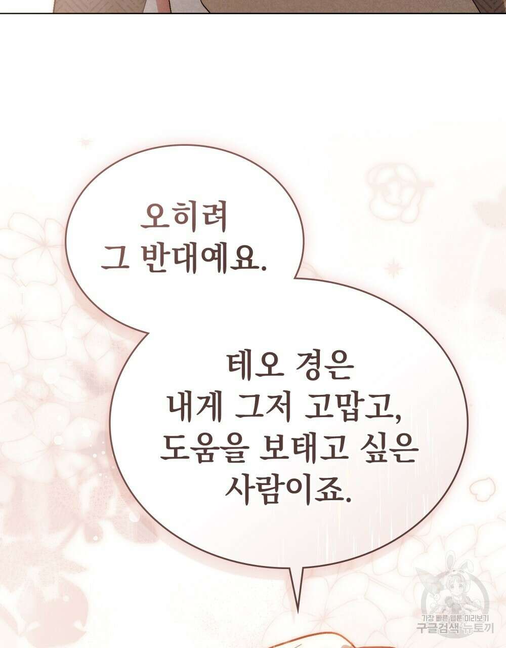 신의 눈을 가린 채 입을 맞추면 20화 91