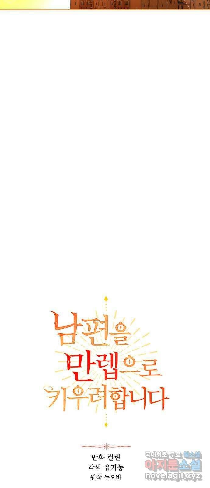 남편을 만렙으로 키우려 합니다 115화 14